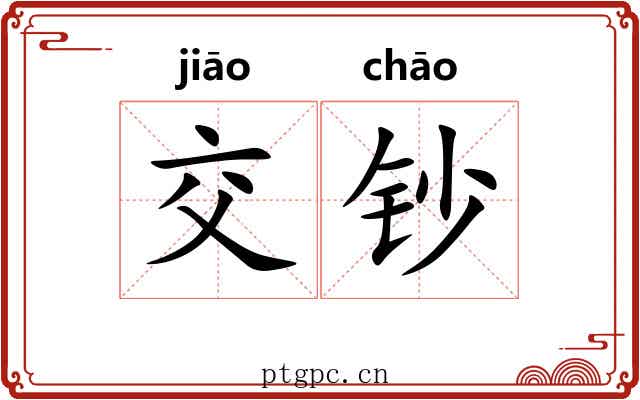 交钞 交钞