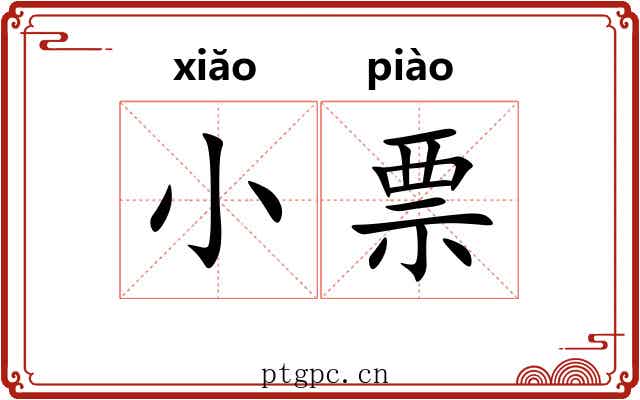 小票 小票