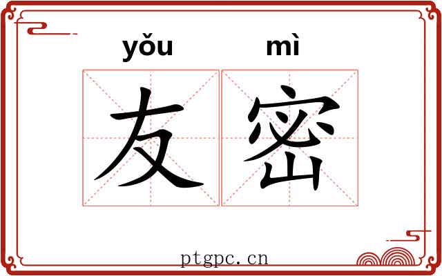 友密
