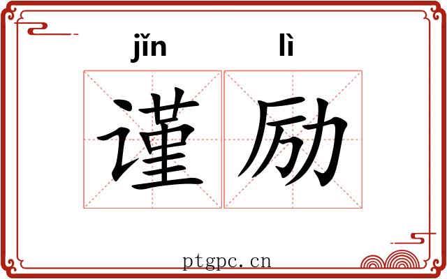谨励