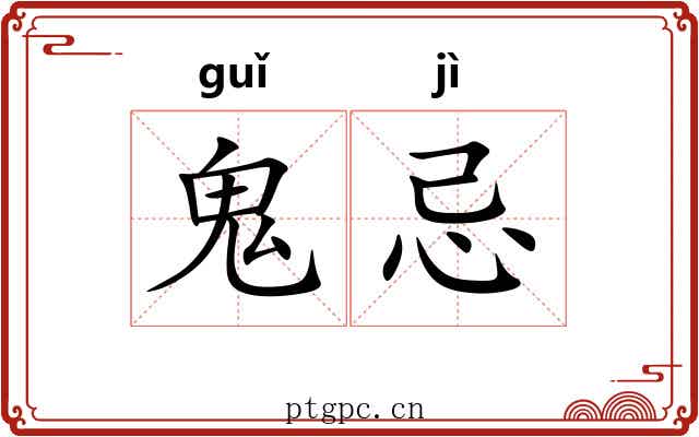 鬼忌 鬼忌