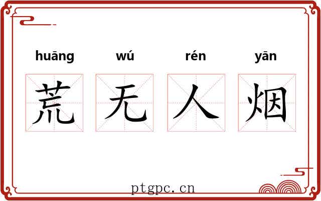 荒无人烟 荒无人烟