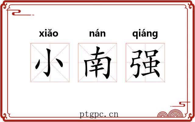 小南强