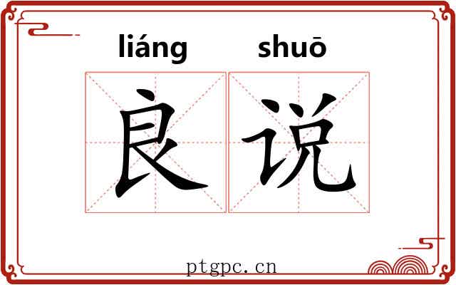 良说