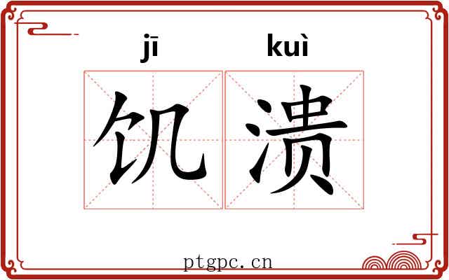 饥溃