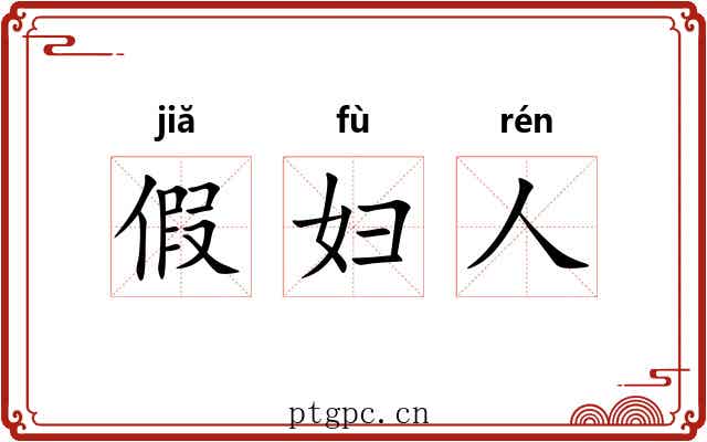 假妇人 假妇人