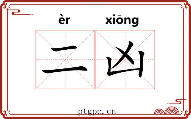二凶