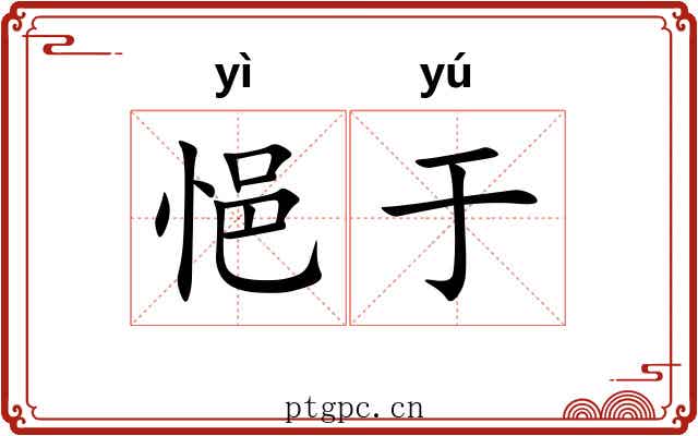 悒于
