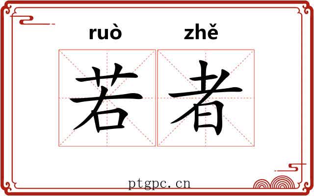 若者 若者