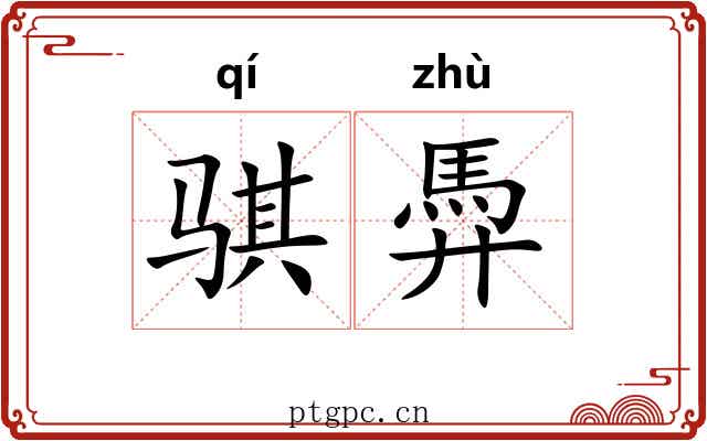 骐馵