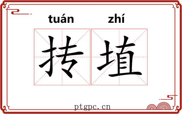 抟埴