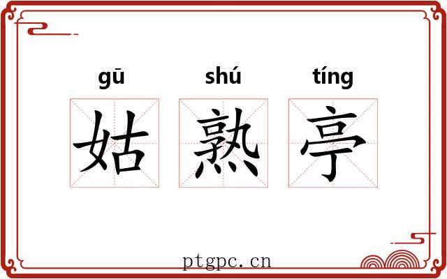 姑熟亭 姑熟亭