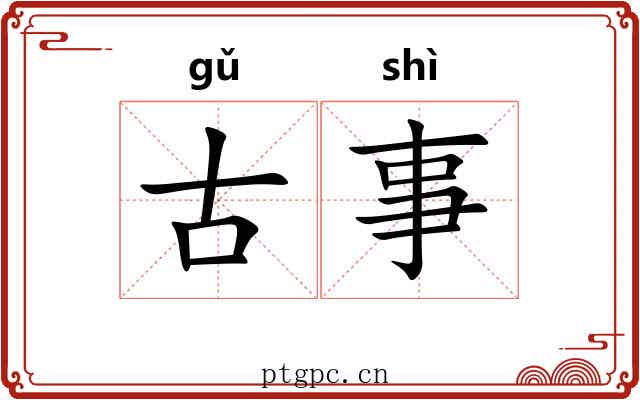 古事