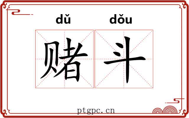 赌斗 赌斗