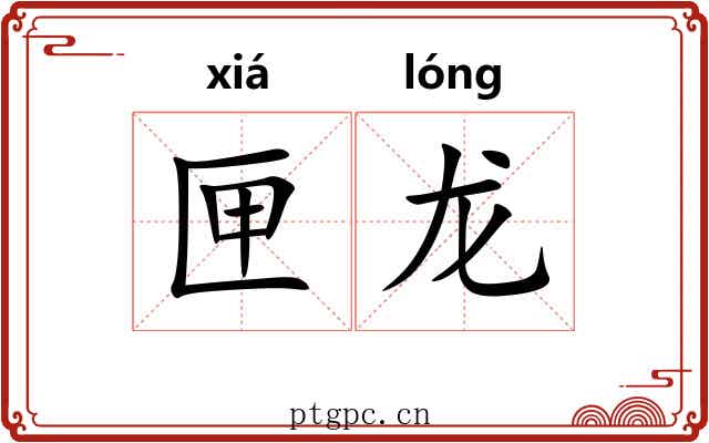 匣龙