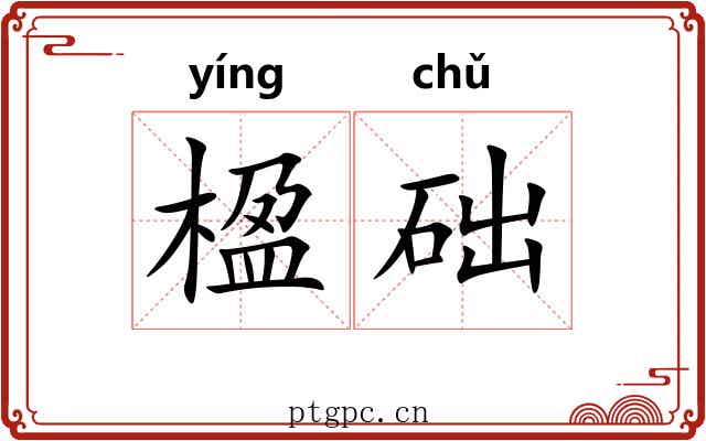 楹础