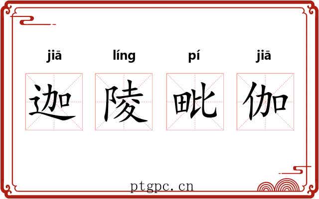迦陵毗伽 迦陵毗伽