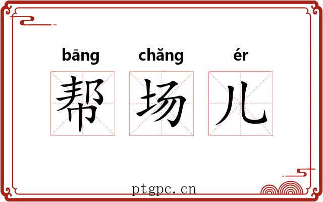 帮场儿 帮场儿