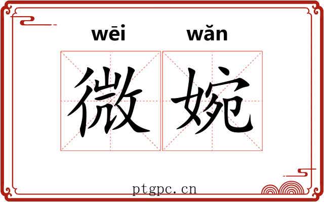 微婉 微婉