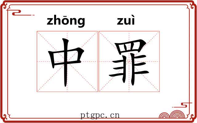 中罪