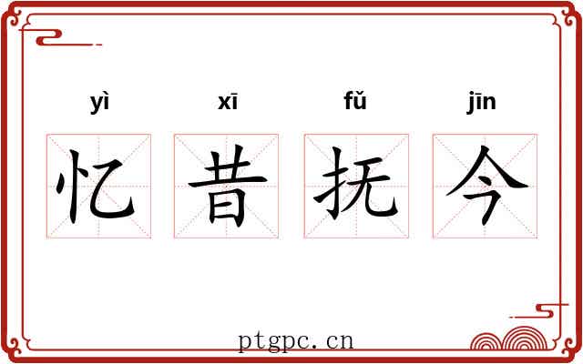 忆昔抚今