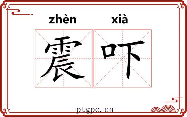 震吓