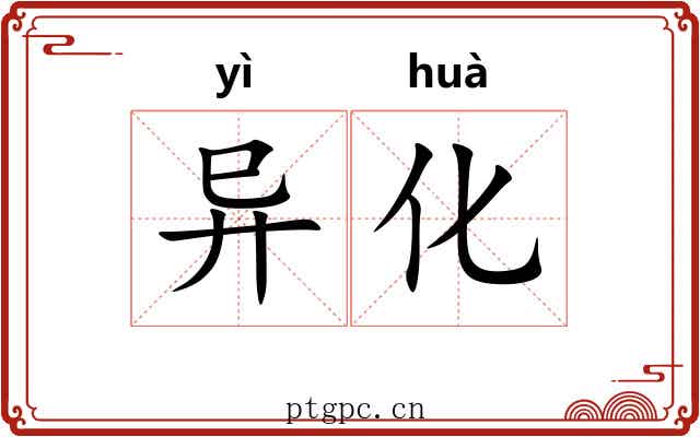 异化 异化