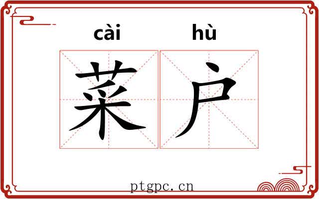 菜户 菜户