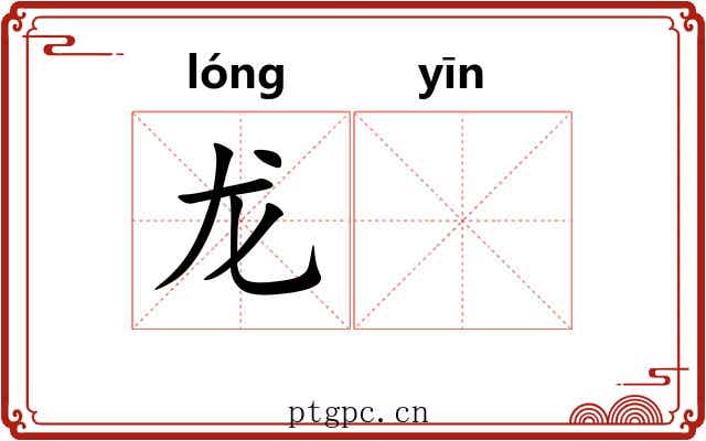 龙𬮱