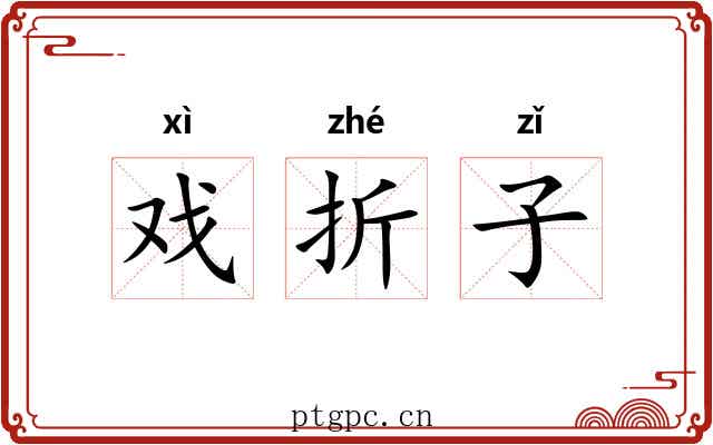 戏折子