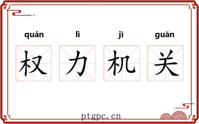权力机关 权力机关