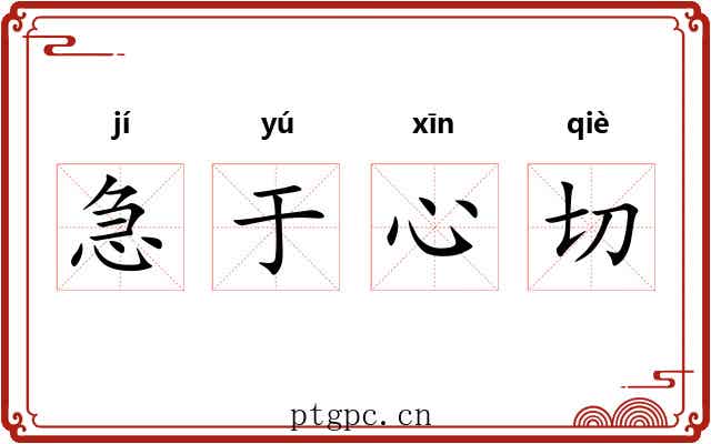 急于心切 急于心切