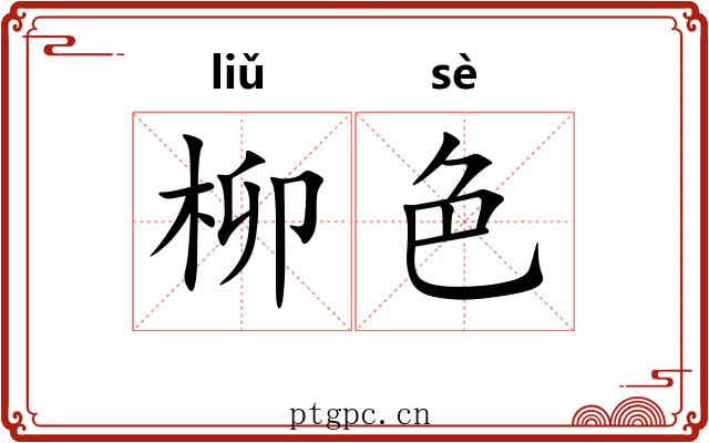 柳色 柳色