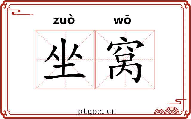 坐窝 坐窝