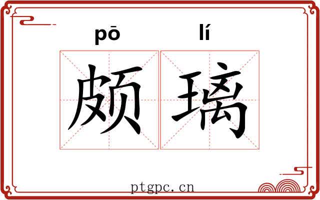 颇璃