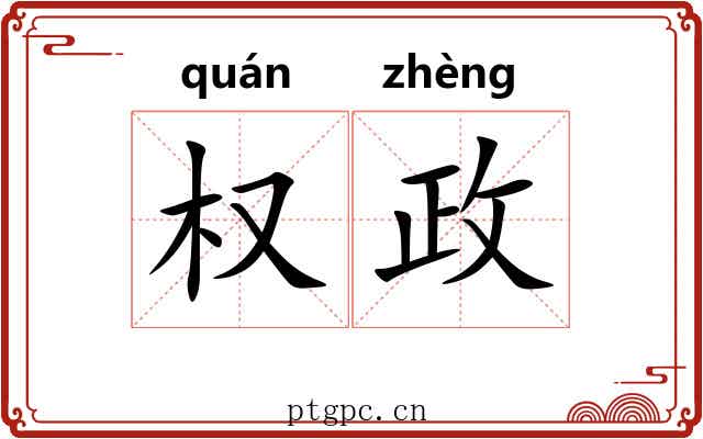 权政 权政