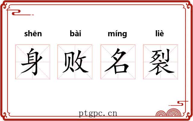 身败名裂 身败名裂