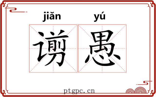 谫愚