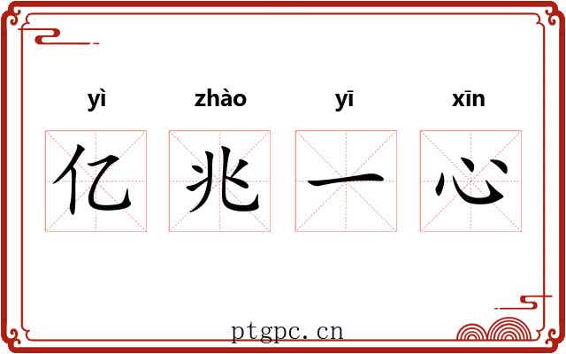 亿兆一心