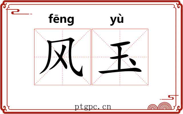 风玉 风玉