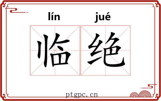 临绝