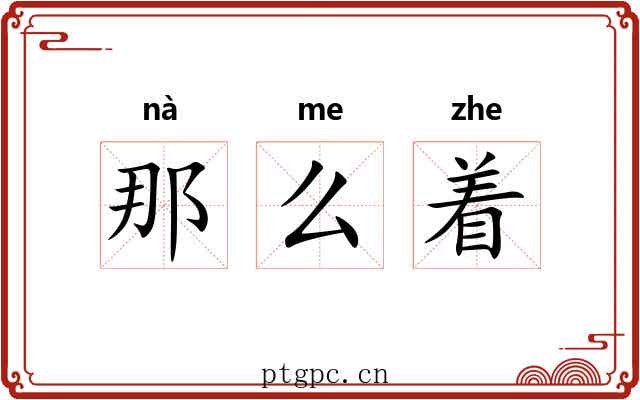 那么着 那么着