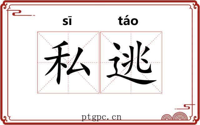私逃