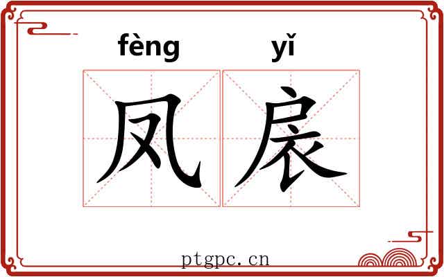 凤扆 凤扆