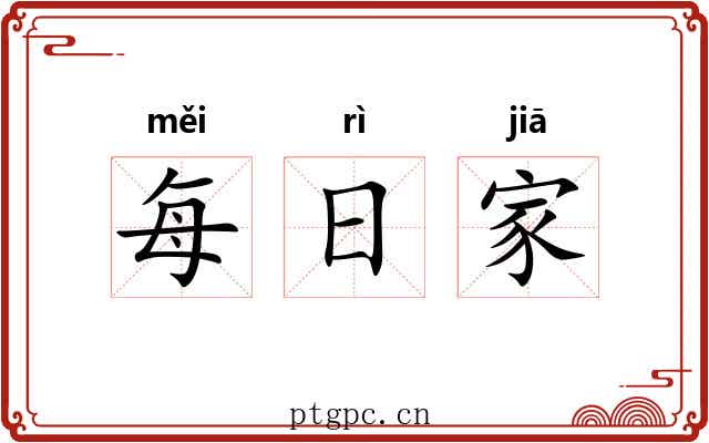 每日家 每日家