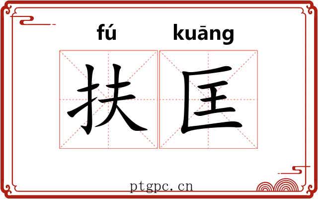 扶匡
