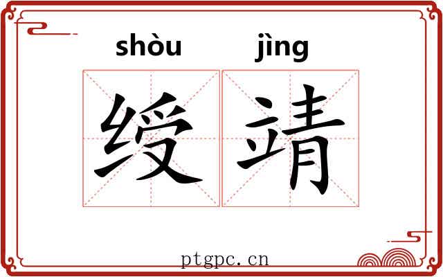 绶靖