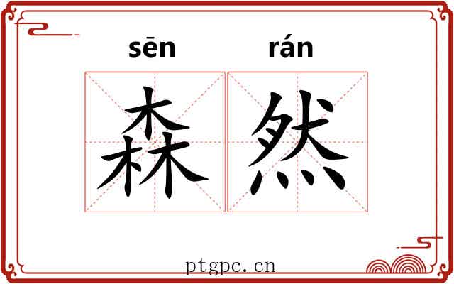 森然 森然