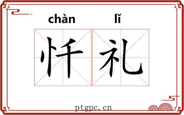 忏礼