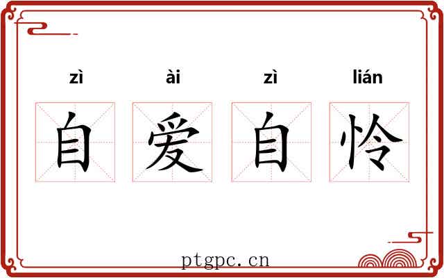 自爱自怜 自爱自怜